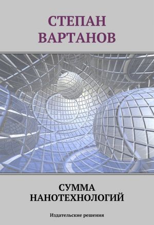 обложка книги Сумма нанотехнологий автора Степан Вартанов