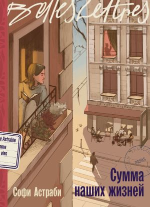 обложка книги Сумма наших жизней автора Софи Астраби