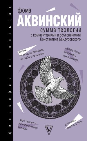 обложка книги Сумма теологии автора Фома Аквинский