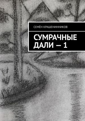 обложка книги Сумрачные дали – 1 автора Семён Крашенинников