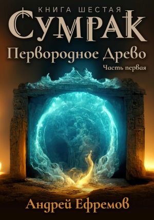 обложка книги Сумрак. Первородное Древо. Часть первая автора Андрей Ефремов