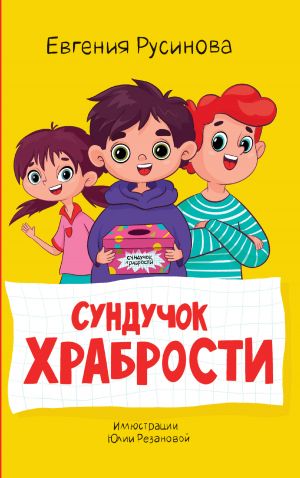 обложка книги Сундучок храбрости автора Евгения Русинова