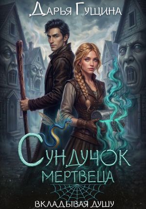 обложка книги Сундучок мертвеца автора Дарья Гущина