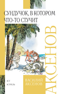 обложка книги Сундучок, в котором что-то стучит автора Василий Аксенов