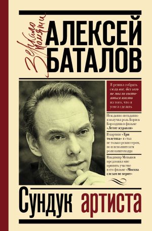 обложка книги Сундук артиста автора Алексей Баталов