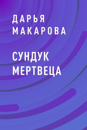 обложка книги Сундук мертвеца автора Дарья Макарова