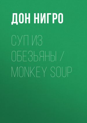 обложка книги Суп из обезьяны / Monkey Soup автора Дон Нигро