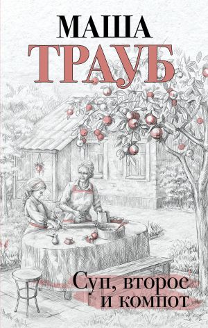 обложка книги Суп, второе и компот автора Маша Трауб
