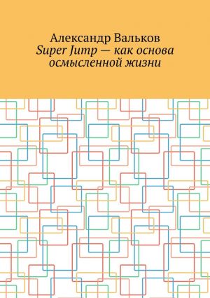 обложка книги Super Jump – как основа осмысленной жизни автора Александр Вальков