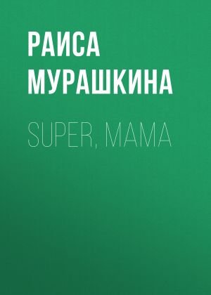 обложка книги SUPER, MAMA автора РАИСА МУРАШКИНА