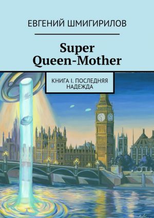 обложка книги Super Queen-Mother. Книга I. Последняя надежда автора Евгений Шмигирилов