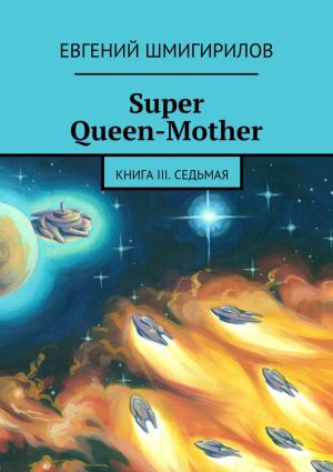 обложка книги Super Queen-Mother. Книга III. Седьмая автора Евгений Шмигирилов