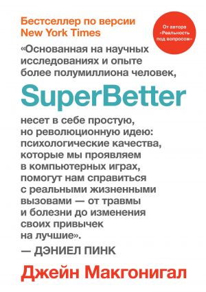 обложка книги SuperBetter (Суперлучше) автора Джейн Макгонигал