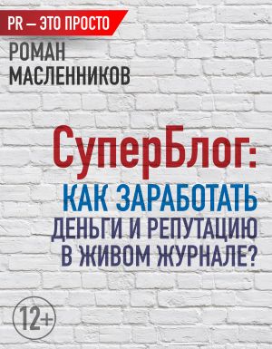 обложка книги СуперБлог: Как заработать деньги и репутацию в Живом Журнале? автора Роман Масленников