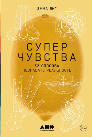 обложка книги Суперчувства: 32 способа познавать реальность автора Эмма Янг