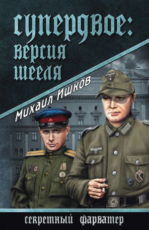 обложка книги Супердвое: версия Шееля автора Михаил Ишков