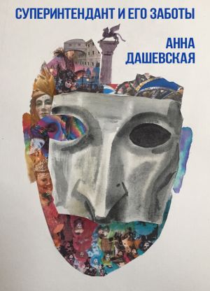 обложка книги Суперинтендант и его заботы автора Анна Дашевская