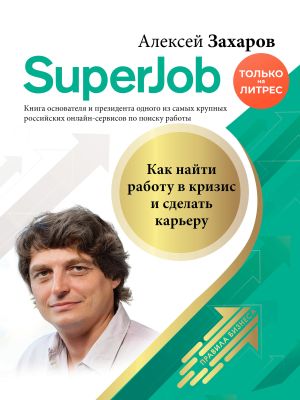 обложка книги Superjob. Как найти работу в кризис и сделать карьеру автора Алексей Захаров
