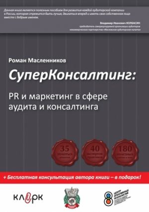обложка книги СуперКонсалтинг: PR и маркетинг в сфере аудита и консалтинга автора Роман Масленников