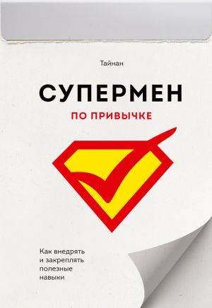 обложка книги Супермен по привычке. Как внедрять и закреплять полезные навыки автора Тайнан