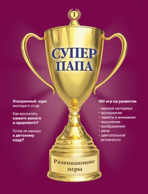 обложка книги Суперпапа: развивающие игры автора Виктор Кузнецов
