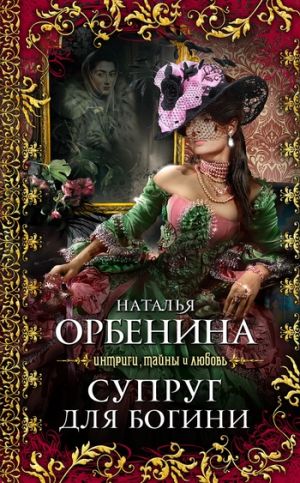 обложка книги Супруг для богини автора Наталия Орбенина