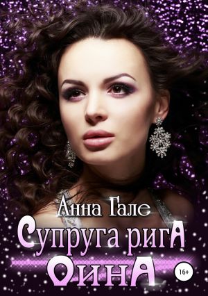 обложка книги Супруга рига Оина автора Анна Гале