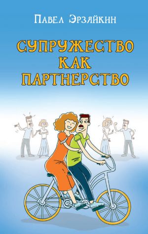 обложка книги Супружество как партнерство автора Павел Эрзяйкин