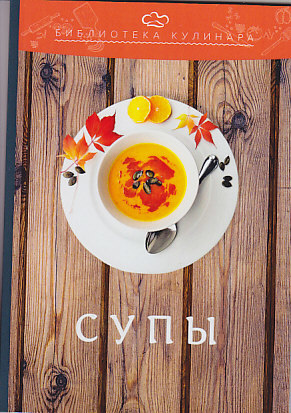 обложка книги Супы автора Константин Лобанов