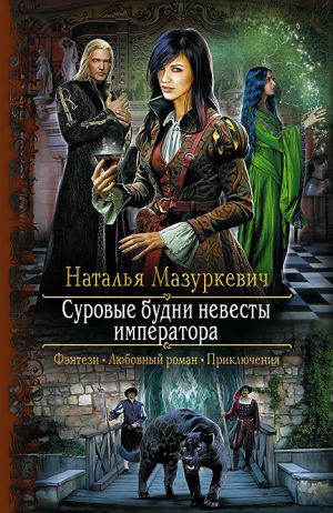обложка книги Суровые будни невесты императора автора Наталья Мазуркевич