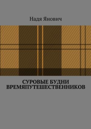обложка книги Суровые будни времяпутешественников автора Надя Янович