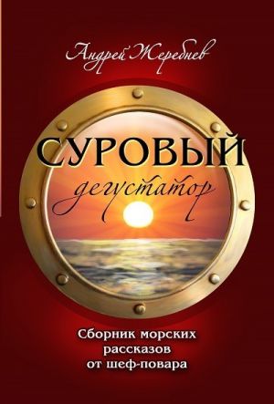 обложка книги Суровый дегустатор автора Андрей Жеребнёв