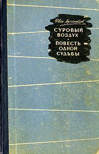 обложка книги Суровый воздух автора Иван Арсентьев