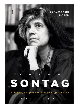 обложка книги Susan Sontag. Женщина, которая изменила культуру XX века автора Бенджамин Мозер