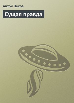 обложка книги Сущая правда автора Антон Чехов