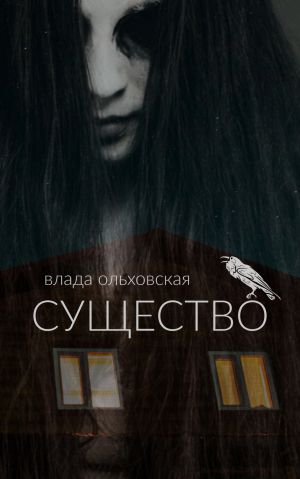 обложка книги Существо автора Влада Ольховская