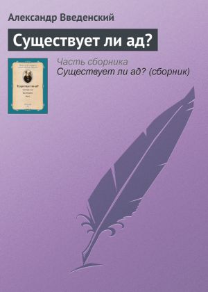 обложка книги Существует ли ад? автора Александр Введенский