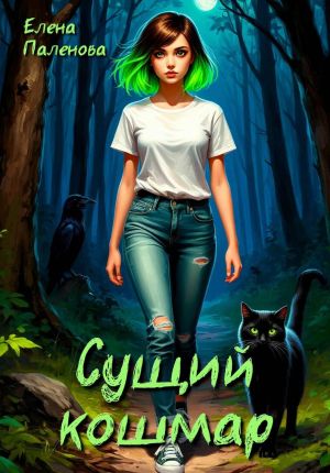 обложка книги Сущий кошмар автора Елена Паленова
