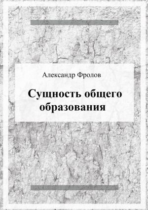 обложка книги Сущность общего образования автора Александр Фролов