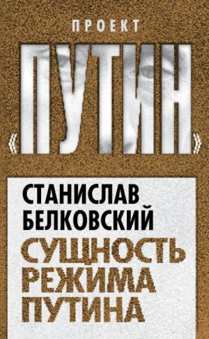 обложка книги Сущность режима Путина автора Станислав Белковский
