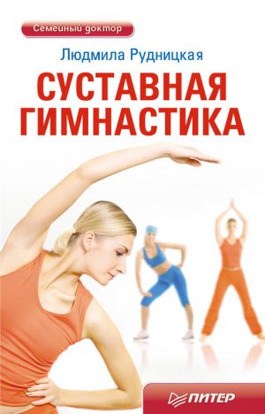 обложка книги Суставная гимнастика автора Людмила Рудницкая