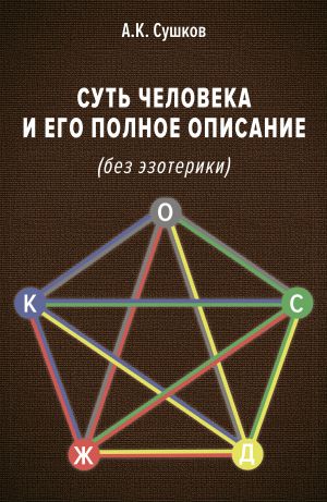 обложка книги Суть человека и его полное описание (без эзотерики) автора Анатолий Сушков