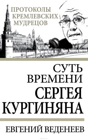 обложка книги Суть времени Сергея Кургиняна автора Евгений Веденеев