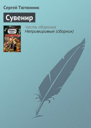 обложка книги Сувенир автора Сергей Тютюнник