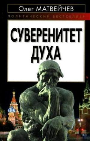обложка книги Суверенитет духа автора Олег Матвейчев