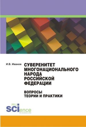 обложка книги Суверенитет многонационального народа Российской Федерации. Вопросы теории и практики. Монография автора Иван Иванов