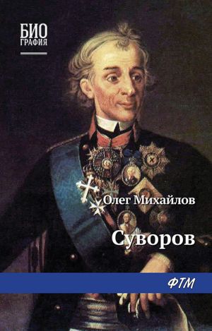 обложка книги Суворов автора Олег Михайлов