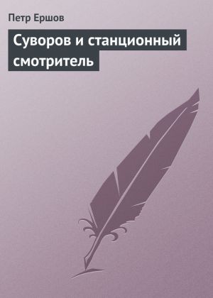 обложка книги Суворов и станционный смотритель автора Пётр Ершов