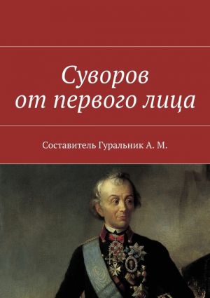 обложка книги Суворов от первого лица автора Коллектив Авторов