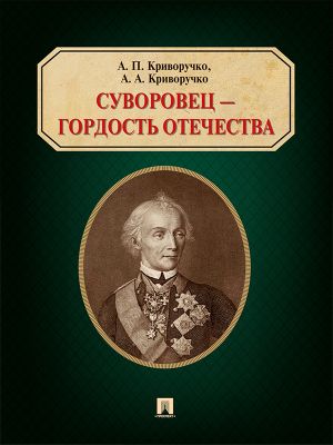 обложка книги Суворовец – гордость Отечества автора Александр Криворучко